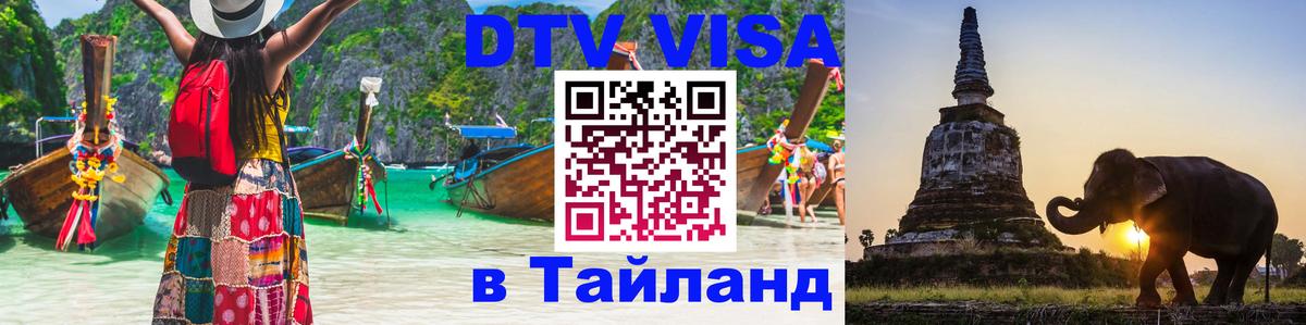 DTV (ДТВ) visa Таиланд Вашингтон 